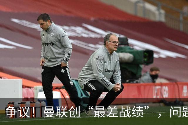 争议！曼联创“最差战绩”，问题根源被“扒出”，3年未投资后防