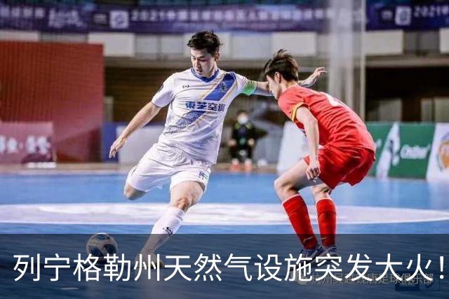 列宁格勒州天然气设施突发大火！乌克兰摧毁俄军弹药库