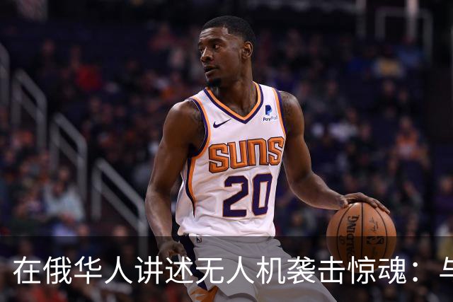 在俄华人讲述无人机袭击惊魂：与家人躲进浴室，整晚天空都是火光，几公里外居民楼被撞