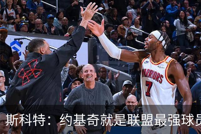 斯科特：约基奇就是联盟最强球员 他在任何年代都能取得成功