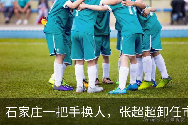 石家庄一把手换人,张超超卸任市委书记职务,去向未明